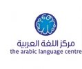The Arabic Language Centre - Dubaj